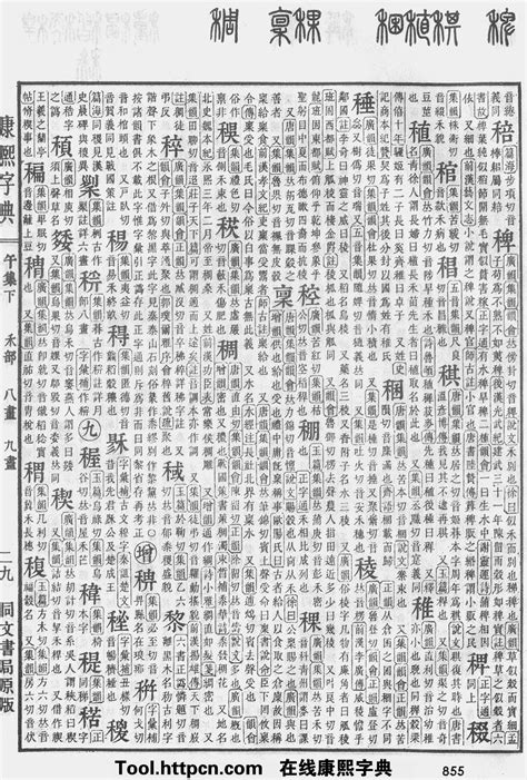 晨五行|康熙字典：晨字解释、笔画、部首、五行、原图扫描版